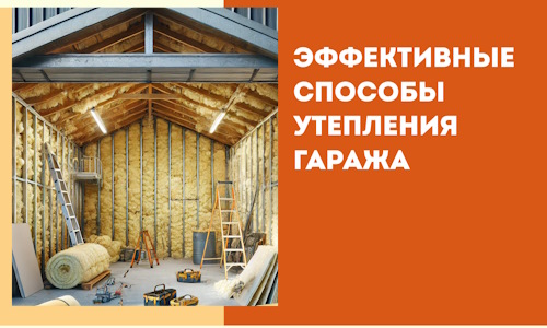 Эффективные способы утепления гаража в в Горно-Алтайске