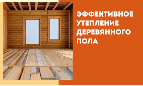 Эффективное утепление деревянного пола в Горно-Алтайске